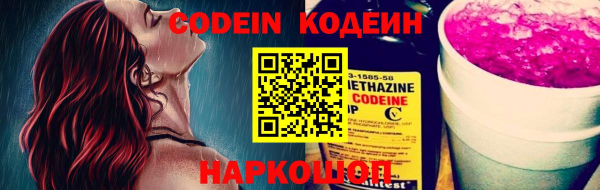 Codein Purple Drank  Вход с VPN  Краснодар  Кодеиновый сироп Lean Purple Drank 